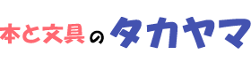 高山書店ロゴ